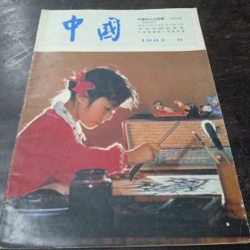 中国画报 1983年 第 6期 （总第420期）