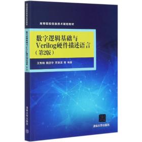 数字逻辑基础与Verilog硬件描述语言（第2版）（高等院校信息技术规划教材）