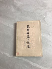 外国短篇小说选【黄斑】