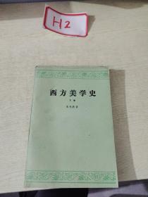 西方美学史.下卷