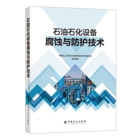 【正版书籍】石油石化设备腐蚀与防护技术