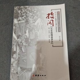 岳阳市非物质文化遗产丛书第三册 抬阁(长乐抬阁故事会）