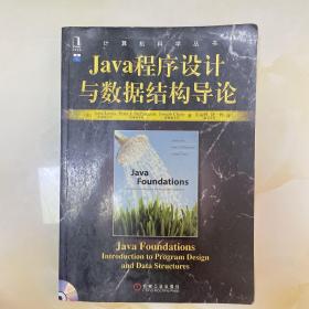 Java程序设计与数据结构导论