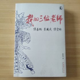 我的三位老师：侯喜瑞 裘盛戎 侯宝林 签赠本