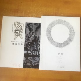 傅强作品；致树＋物象【两本合售 两本都是签名 保真】