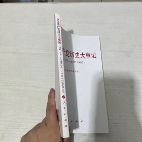 中国共产党历史大事记（1921年7月—2011年6月）