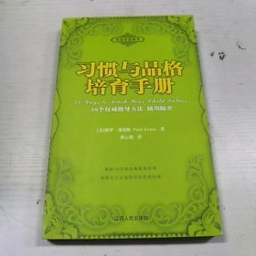 根基家庭教育：习惯与品格培育手册