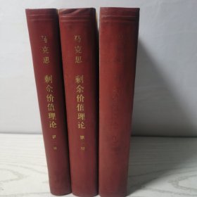 马克思剩余价值学说史全三册 （ 精装）