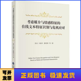 考虑媒介与情感特征的在线文本特征识别与危机应对