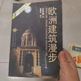 欧洲建筑漫步