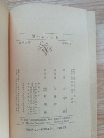 日文书 新ハムレット (新潮文庫) 太宰 治 (著)