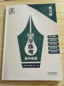 全品学练考高中物理选择性必修一练习册没有导学案