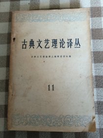 古典文艺理论译丛（11）