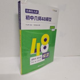 作业帮名师有大招：初中几何-48模型附赠答案详解