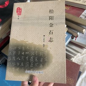 松阳金石志.
