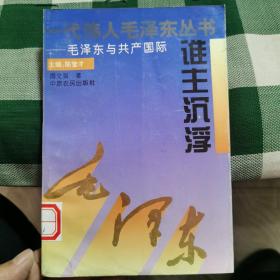 一代伟人毛泽东丛书：谁主沉浮—毛泽东与共产国际
