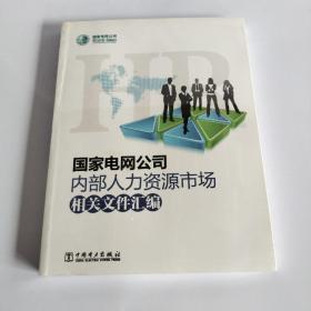 国家电网公司内部人力资源市场相关文件汇编