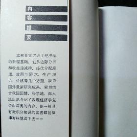 四川人民出版社·茅于轼 著·走向未来丛书：《择优分配原理-经济学和它的数理基础》·1985-04·一版一印·私藏