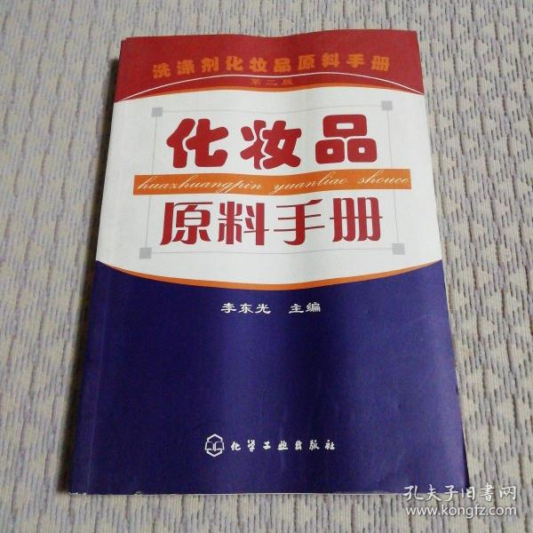 化妆品原料手册