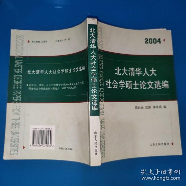 北大清华人大社会学硕士论文选编