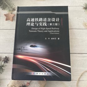 高速铁路道岔设计理论与实践