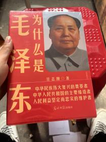为什么是毛泽东