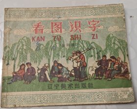 老版辽美《看图识字》第四册