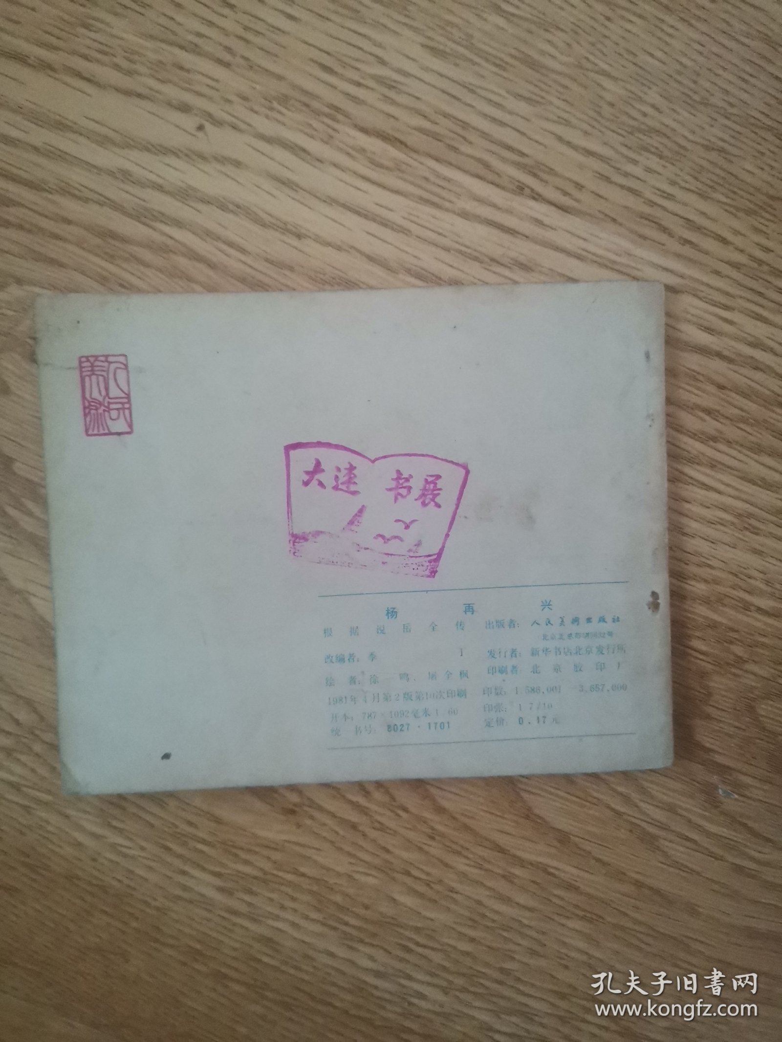 点击查看原图 岳传之十一:杨再兴