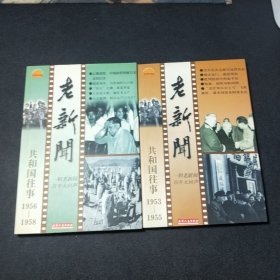 老新闻：共和国往事（1953～1955，1956～1958，1973～1975，1976～1978，四册合售）