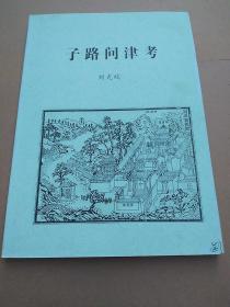孔子使子路問津考 (初稿)  劉光皖