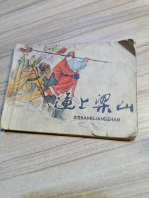 逼上梁山，任率英，人美，1979,1版1印