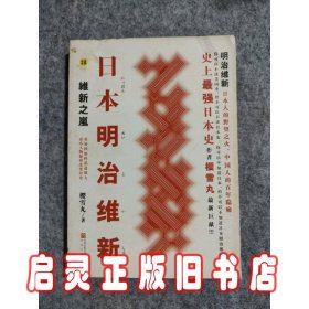 日本明治维新：维新之岚