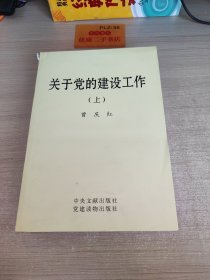 关于党的建设工作（上下）