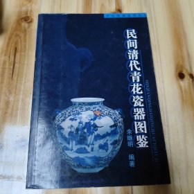 民间清代青花瓷器图鉴