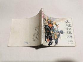 连环画：兴唐传之二十四《大破铜旗阵》1984年一版一印