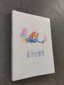 壓力心理學(xué)