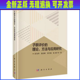 子群评价的理论、方法与应用研究