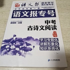 语文报专号：中考古诗文阅读