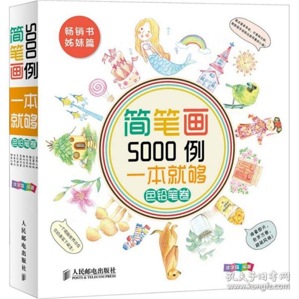 简笔画5000例，一本就够色铅笔卷