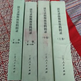 清实录穆斯林资料辑录整套（上中及下二分册）全新