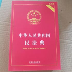 民法典2022年正版中华人民共和国民法典实用版含司法解释