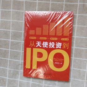 从天使投资到IPO