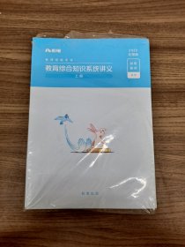 教育综合知识系统讲义