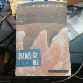 蒙古族高级小学课本 汉语文6