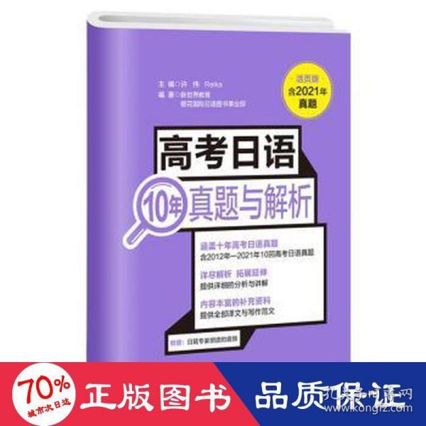 高考日语10年真题与解析（活页版.附赠音频）