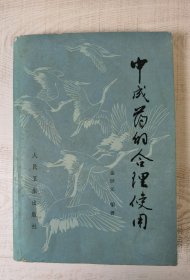 原版中医书：中成药的合理使用（中药炮制泰斗，国医大师金世元代表著作，北京中医学院国医大师颜正华审阅，精选丸散膏丹胶露锭酒等常用中成药490种予以分类说明使用，原版2印大32开品如图自鉴）【学贯青囊中医书院老版中医书】
