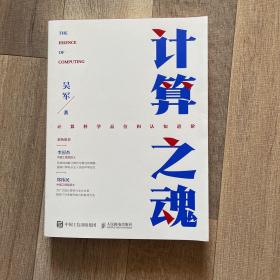 计算之魂 （《数学之美》《浪潮之巅》等畅销书作者吴军博士新作）