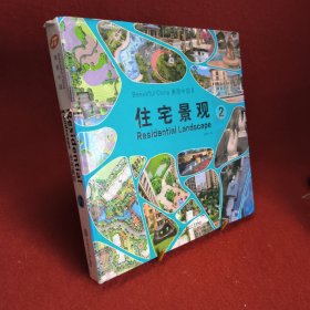 住宅景觀2