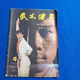 武术健身 1984年第4期 鹰爪拳入门精编；古代头颈保健法；形意八式；