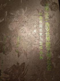 庆祝2011西安世界园艺博览会、中国书画名家大型作品集、上下卷